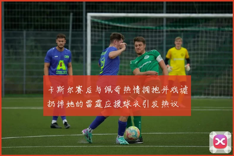卡斯尔赛后与佩奇热情拥抱并戏谑扔掉她的雷霆应援球衣引发热议