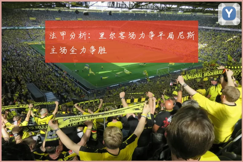 法甲分析：里尔客场力争平局尼斯主场全力争胜